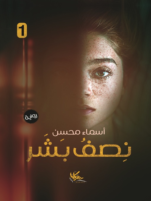 Title details for نصف بشر by أسماء محسن - Available